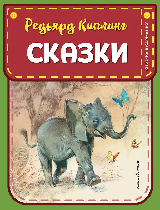 Книга Сказки (Редьярд Киплинг) — 1