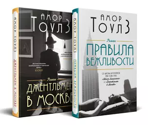 Комплект из 2 книг: Правила вежливости. Джентльмен в Москве — 3058884 — 1