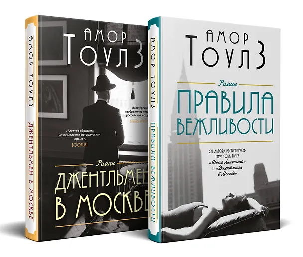 Книга Комплект из 2 книг: Правила вежливости. Джентльмен в Москве (Амор Тоулз) — 1