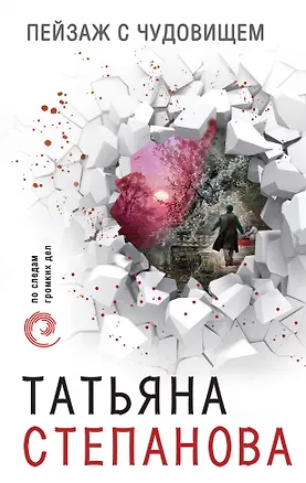 Книга Пейзаж с чудовищем (Татьяна Степанова)