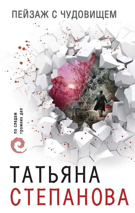 Книга Пейзаж с чудовищем (Татьяна Степанова) — 1