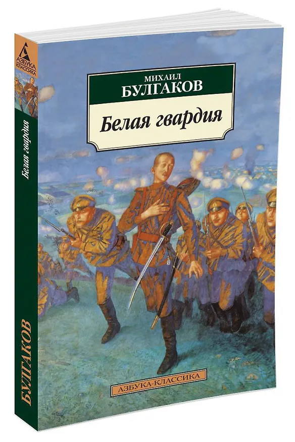 Книга Белая гвардия (Михаил Булгаков) — 2