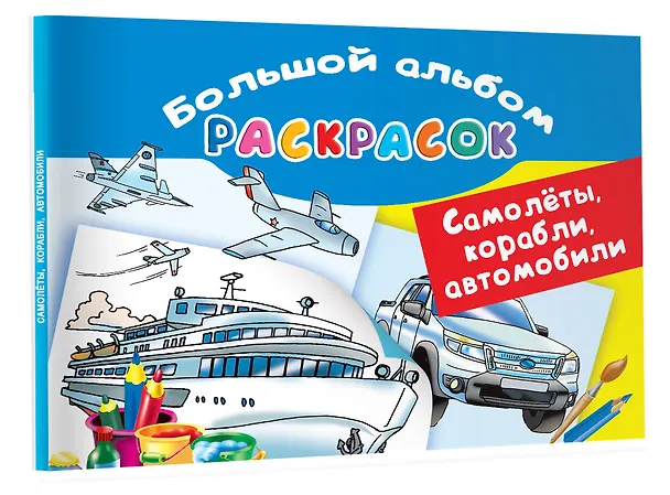 Книга Самолеты, корабли, автомобили. Большой альбом раскрасок (В. Рахманов) — 4