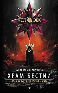 Храм бестии