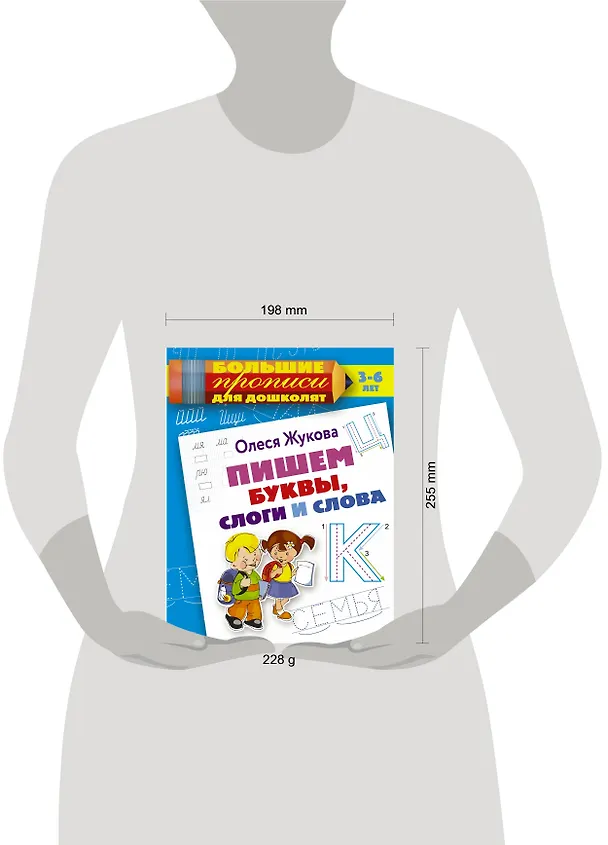 Книга Пишем буквы, слоги и слова (Олеся Жукова) — 4