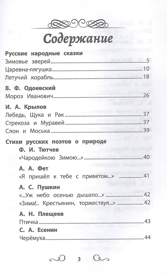 Книга Хрестоматия по чтению. 2 класс (без сокращений) () — 3