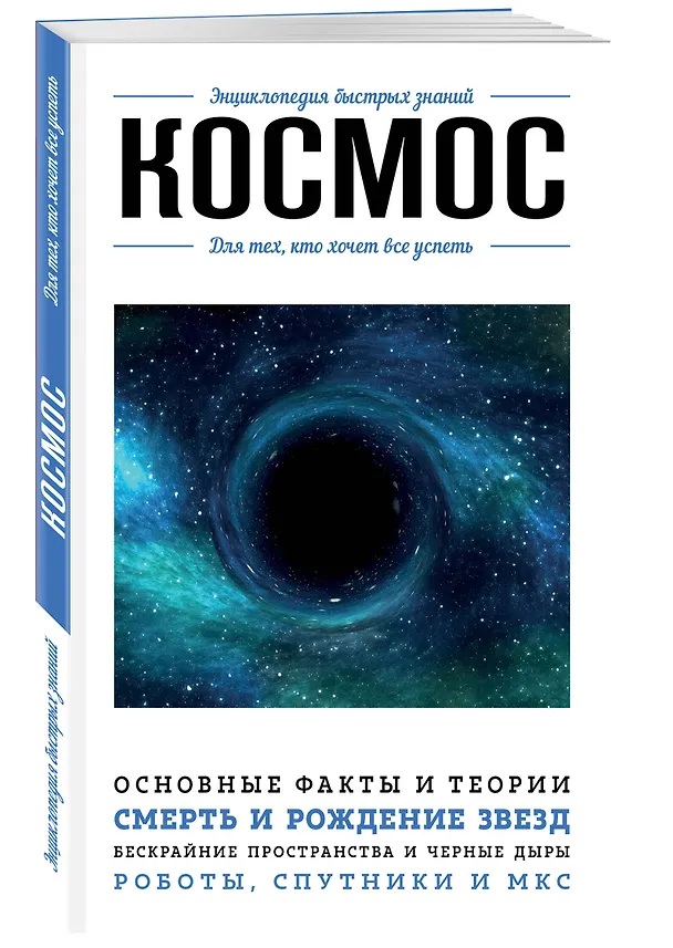 Книга Космос. Для тех, кто хочет все успеть () — 5