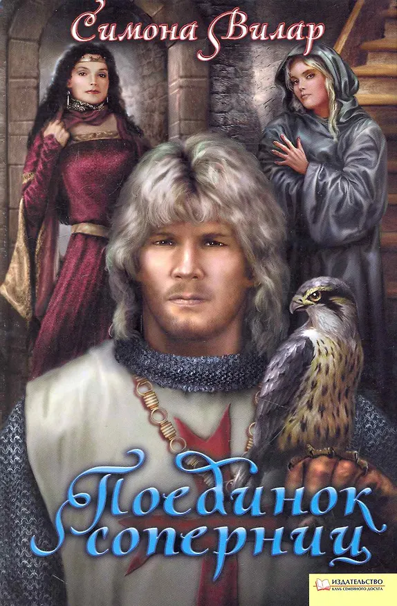 Книга Поединок соперниц (Симона Вилар) — 1