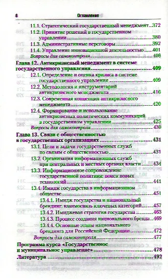 Книга Государственное и муниципальное управление 5-е изд. пер. и доп. учебник для бакалавров (Ирина Василенко) — 4