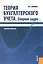 Теория бухгалтерского учета. Сборник задач: учебное пособие — 2620500 — 3