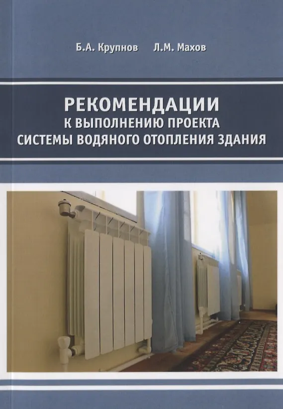 Книга Рекомендации к выполнению проекта системы водяного отопления здания () — 1