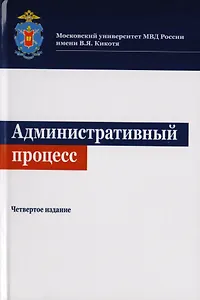 Административный процесс. Учебное пособие для студентов вузов, обучающихся по направлениям подготовки "Юриспруденция" и "Государственное муниципальное управление"