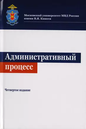 Административный процесс. Учебное пособие для студентов вузов, обучающихся по направлениям подготовки "Юриспруденция" и "Государственное муниципальное управление" — 2726899 — 1