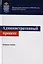 Административный процесс. Учебное пособие для студентов вузов, обучающихся по направлениям подготовки "Юриспруденция" и "Государственное муниципальное управление" — 2726899 — 1