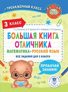 Большая книга отличника. Математика. Русский язык. Все задания для 3 класса