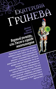 Соблазнитель, или Без пяти минут замужем. Верный рыцарь, или Ужин в городе миллионеров : романы