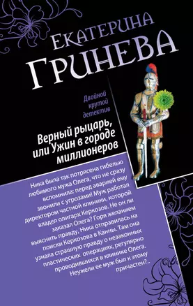 Соблазнитель, или Без пяти минут замужем. Верный рыцарь, или Ужин в городе миллионеров : романы — 2397450 — 1