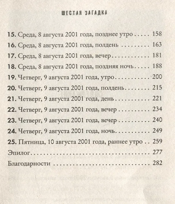 Книга Шестая загадка (Яир Лапид) — 6