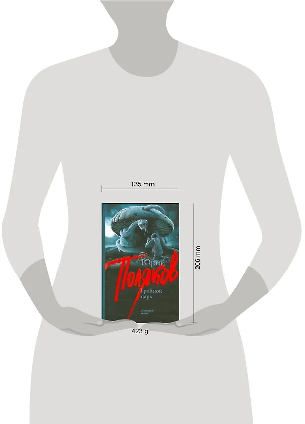 Книга Грибной царь (Юрий Поляков) — 2