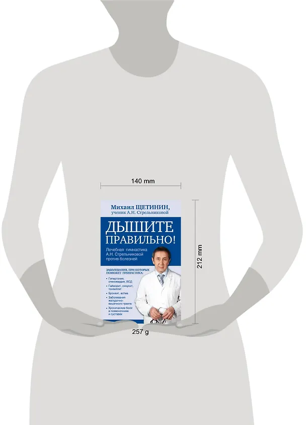 Книга Дышите правильно. Дыхательная гимнастика А.Н. Стрельниковой против болезней (Михаил Щетинин) — 4