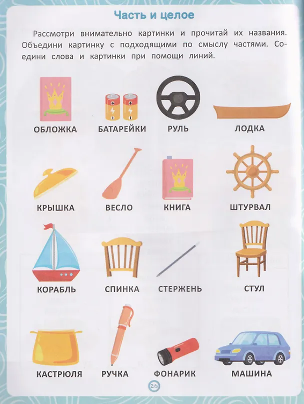 Книга Предметы: книга-тренажер по развитию речи и логики (Елена Янушко) — 5
