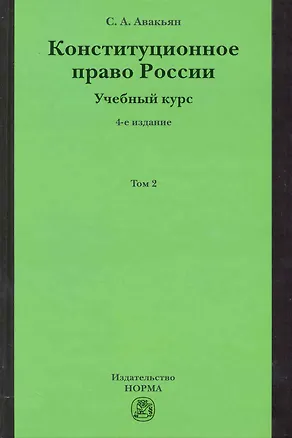 Книга Конституционное право России. Учебный курс: учебное пособие: в 2 т. Т. 2. 5 -е изд., перераб. и доп. (Сурен Авакьян)