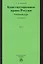 Конституционное право России. Учебный курс: учебное пособие: в 2 т. Т. 2. 5 -е изд., перераб. и доп. — 2231813 — 1