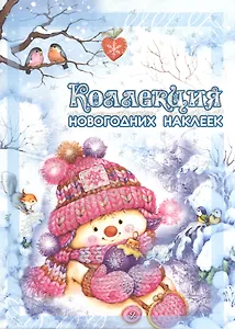 Коллекция новогодних наклеек.Снеговичок