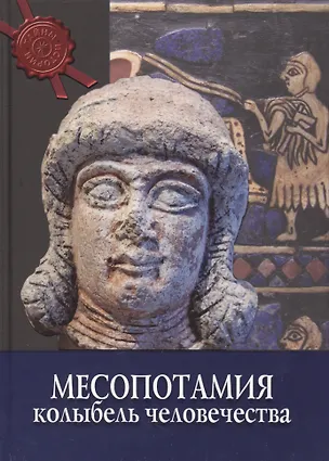 Книга Месопотамия: колыбель человечества ()