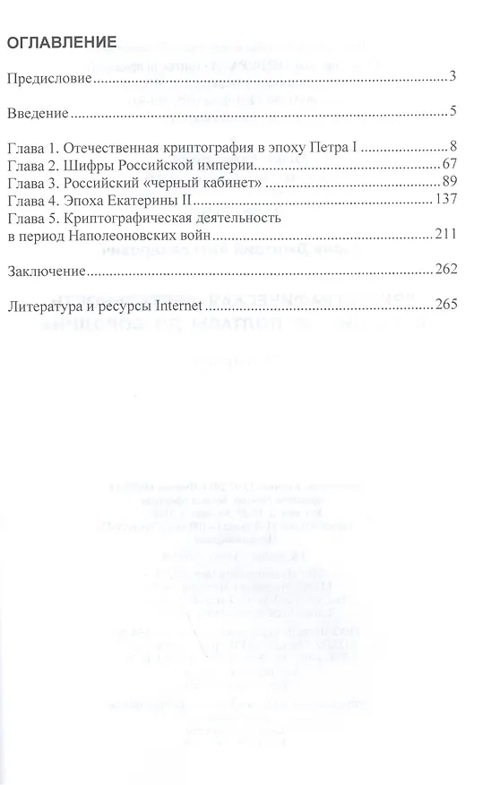 Книга Криптографическая деятельность в России от Полтавы до Бородина. Монография (Дмитрий Ларин) — 2