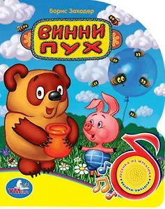 Винни-Пух