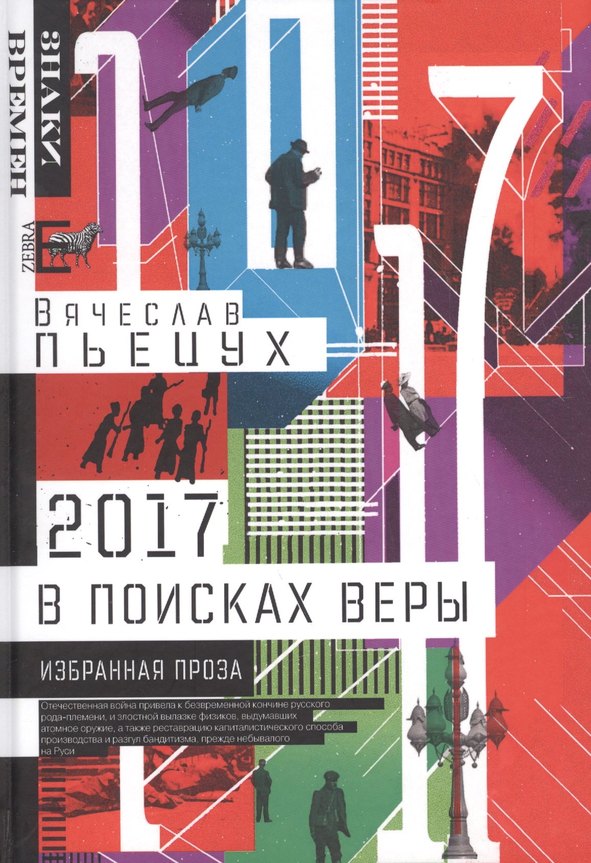 

2017 год или В поисках Веры (ЗВ) Пьецух