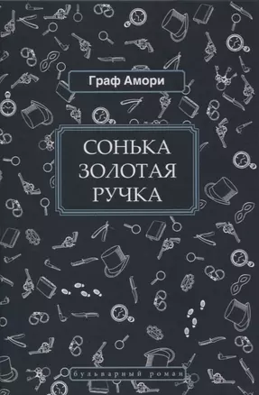 Сонька Золотая Ручка — 2855610 — 1