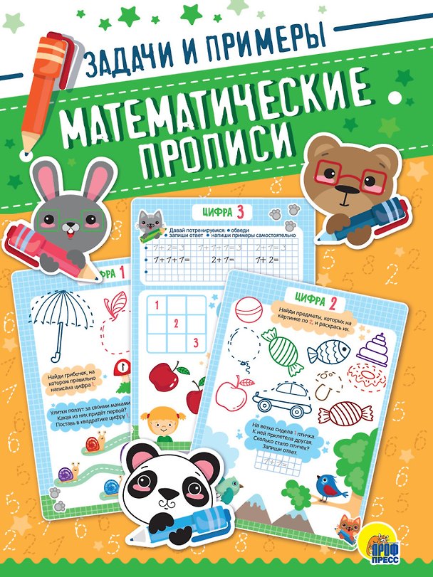 Книга Математические прописи. Задачи и примеры () — 1