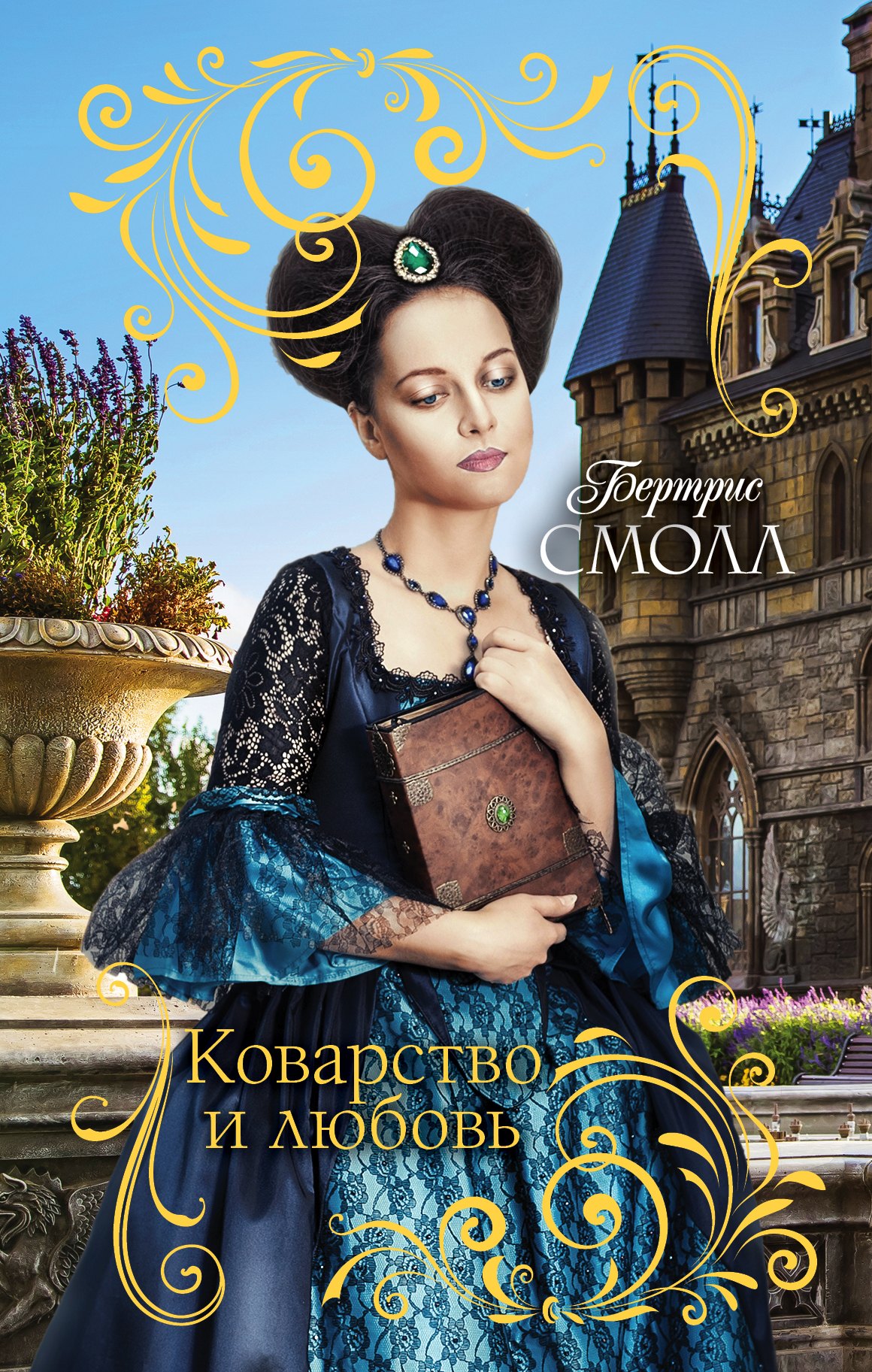 

Коварство и любовь : роман