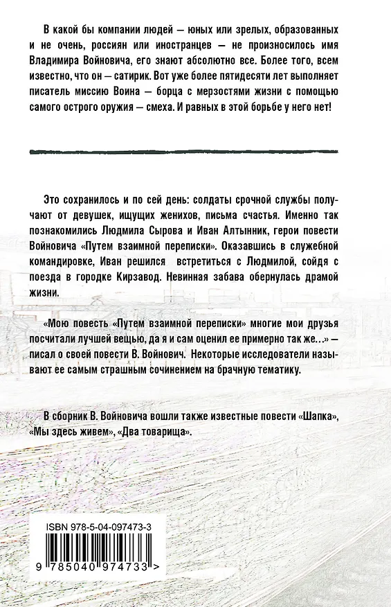 Книга Путем взаимной переписки (Владимир Войнович) — 2