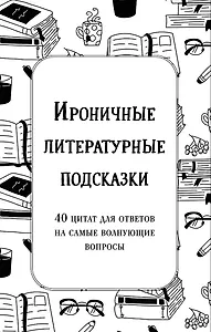 Ироничные литературные подсказки. 40 цитат для ответов на самые волнующие вопросы