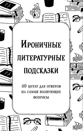 Книга Ироничные литературные подсказки. 40 цитат для ответов на самые волнующие вопросы (Александра Емец)
