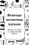 Ироничные литературные подсказки. 40 цитат для ответов на самые волнующие вопросы — 3082789 — 1