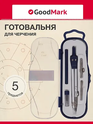 Готовальня 5 предметов 238070