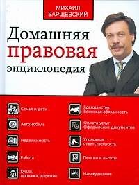 Книга Домашняя правовая энциклопедия Большая юр. энц. (Михаил Барщевский) — 1