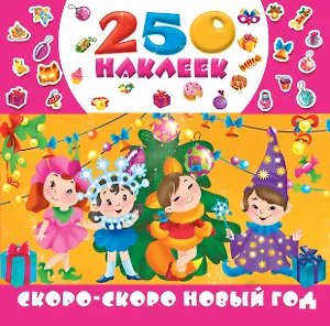 Скоро-скоро Новый год
