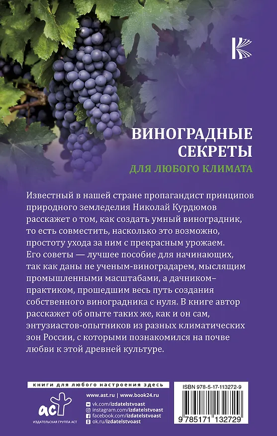 Книга Виноградные секреты для любого климата (Николай Курдюмов) — 2