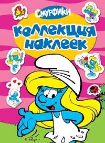 

Смурфетта. Коллекция наклеек