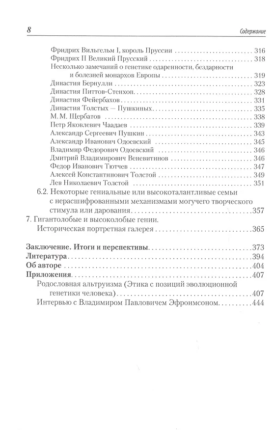 Книга Гениальность и генетика. Биосоциальные механизмы и факторы наивысшей интеллектуальной активности (Владимир Эфроимсон) — 7