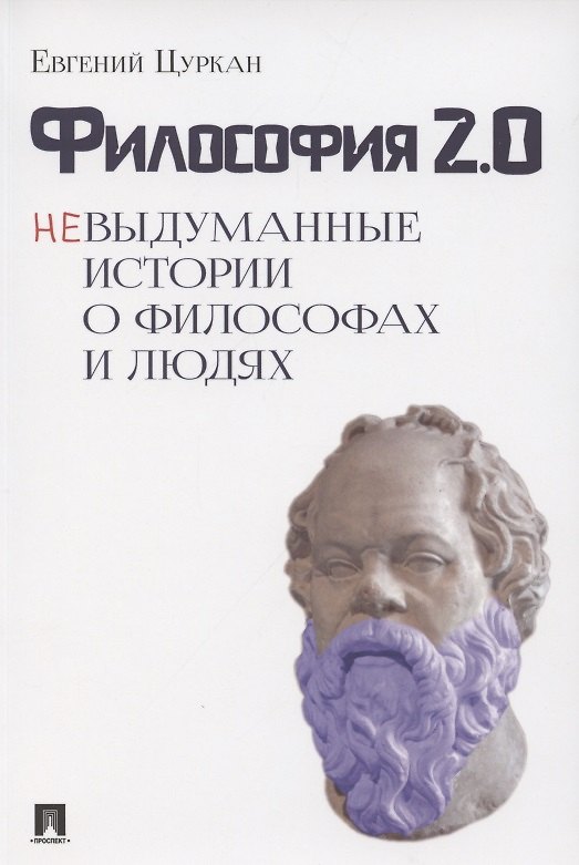 Книга Философия 2.0: невыдуманные истории о философах и людях () — 1