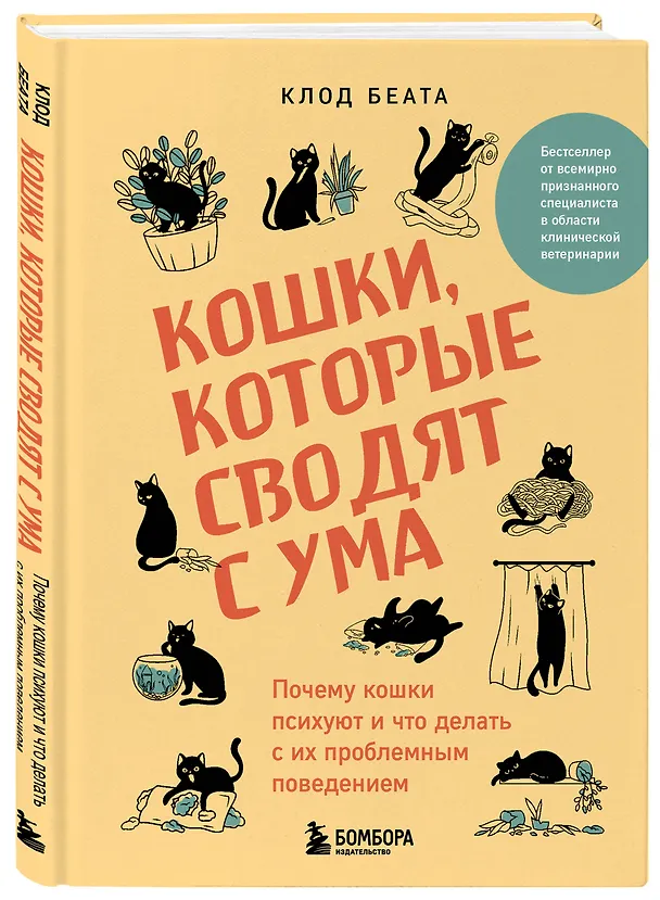 Книга Кошки, которые сводят с ума. Почему кошки психуют и что делать с их проблемным поведением (Клод Беата) — 6