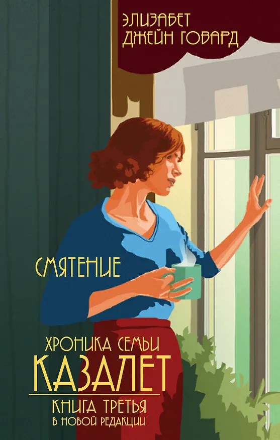 Книга Смятение (#3) (Элизабет Джейн Говард) — 1