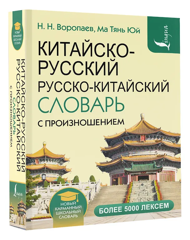 Книга Китайско-русский русско-китайский словарь с произношением (Николай Воропаев, Ма Тяньюй) — 4