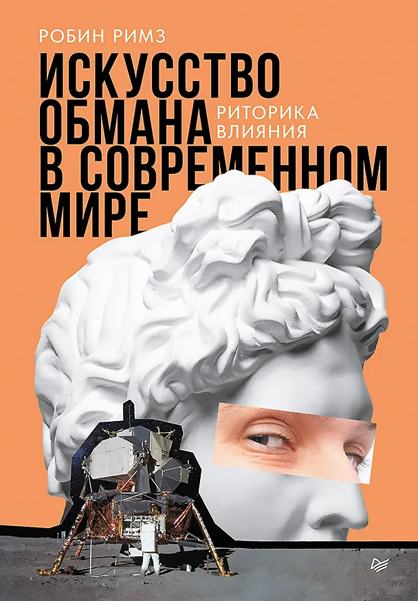Книга Искусство обмана в современном мире. Риторика влияния (Робин Римз) — 1